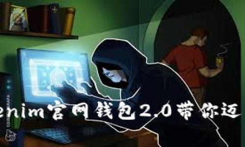  掌握代币未来：Tokenim官网钱包2.0带你迈向数字资产的新篇章