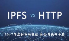 2017年虚拟币的崛起：机会与挑战并存