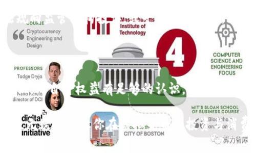 关于“不退款只退虚拟币是否违法”的问题，涉及法律、消费者权益以及虚拟货币的相关规定。在解读这一问题时，我们需要从多个角度进行分析。

一、虚拟货币的定义与背景

虚拟货币，是指以数字形式存在且未必受国家法定信用支持的货币，如比特币、以太坊等。它们如同晨雾中闪烁的星星，璀璨而神秘，吸引了无数投资者的目光。然而，虚拟货币的波动也让不少人感到焦虑，与其相比，传统货币则显得更加稳妥。

二、消费者权益与退款政策

在消费领域，退款政策是保障消费者权益的重要条例。对于大多数商品或服务，消费者享有“七天无理由退换货”的权利，仿佛为他们在购物的旅途中撑起了一把保护伞。然而，在虚拟货币的交易中，这一规则的适用性就显得不那么明确。

三、不退款只退虚拟币的做法

一些平台在用户请求退款时，可能会提出只返还等值的虚拟货币，而不进行现金退款。这种做法在一定程度上可能对消费者造成心理上的困扰，就像被困在了一个没有出口的迷宫中。

四、现行法律法规的适用性

面对这一问题，我们需要考察相关的法律法规。根据不同国家和地区的法律，虚拟货币的法律地位尚不明确。在某些地方，虚拟货币被视为商品，而在其他地方则可能被认定为非法资产。因此，当平台采取不退款只退虚拟币的政策时，需要确保其行为不违反当地法律。

五、交易平台的责任与义务

任何一家提供虚拟货币服务的平台，都应履行相应的责任与义务。平台应该明确告知用户退款政策，并确保透明度。这种透明度如同照亮黑暗的明灯，让消费者在选择时能够心中有数。在未事先说明的情况下，用户可能会因为缺乏信息而在交易中处于不利地位。

六、用户的合法权益与维权手段

在面对“不退款只退虚拟币”的情况时，用户可以采取多种手段维护自身权益。例如，收集相关证据，并依据法律法规向监管机构投诉；或寻求法律援助，采取法律行动。这些途径可以帮助用户摆脱困境，顺利找到出路。

七、结论与建议

综上所述，“不退款只退虚拟币”的做法是否违法，视具体情况而定。消费者在进行交易时，应该具备一定的法律常识，对自身权益有足够的认识。同时，交易平台也需遵循法律法规，确保消费者权益得到保障。

通过以上分析，希望能帮助读者更全面地理解不退款只退虚拟币这一政策的合理性及其法律风险。了解这些细节，无疑可以让你在虚拟货币的投资与消费中更加从容，像在清晨阳光中漫步，感受到每一步的稳健与安全。