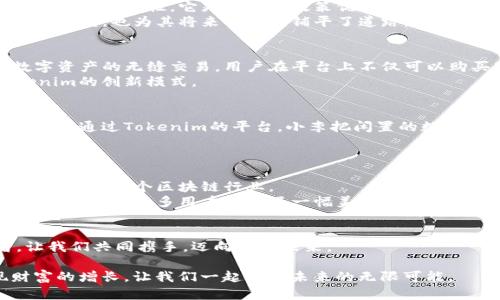    迈向数字未来：Tokenim如何重塑中国区块链生态  / 
 guanjianci  Tokenim, 区块链, 数字资产  /guanjianci 

引言：数字时代的崛起
在这个风起云涌的数字时代，区块链技术以其去中心化、安全性和透明度迅速崛起。特别是在中国，随着政府对行业的重视与大力推动，越来越多的创新项目如雨后春笋般冒出。其中，Tokenim作为一个新兴的区块链平台，不仅吸引了众多投资者的目光，更在重塑中国的数字资产和区块链生态方面展现出不可小觑的力量。

什么是Tokenim？
Tokenim是一个基于区块链技术的创新平台，旨在为用户提供安全、可靠的数字资产管理解决方案。其核心理念是“简化资产转移”，通过智能合约和去中心化技术，实现资产的高效、安全流通。
想象一下，当你在仿佛晨雾中的老桥上行走，桥下是潺潺流淌的清泉，桥的另一端是一个崭新的数字世界。Tokenim就像是那座桥，连接着传统金融与未来数字经济的两岸，让人们能够轻松自在地穿行。

Tokenim的核心优势
在众多区块链平台中，Tokenim凭借其独特的优势脱颖而出。首先，Tokenim采用了先进的技术架构，确保交易的迅速处理及数据的安全存储。比如，平台利用多重加密技术，犹如坚固的城墙，将用户的资产牢牢保护。
其次，Tokenim致力于构建一个友好的用户体验。无论你是区块链的新手还是资深投资者，Tokenim都提供了直观易懂的界面和详尽的操作指导。就像在阳光明媚的春日，漫步在盛开的花海当中，用户畅快享受这场视觉与智力的双重盛宴。

Tokenim与中国市场的契机
就像能量蓄积的火山，Tokenim的出现正好赶上了中国区块链市场的热潮。在政策日渐倾斜、投资热情高涨的背景下，Tokenim展现出较强的市场适应性。它灵活运用政策优势，及时响应市场需求，从而在竞争激烈的环境中稳步增长。
例如，Tokenim积极参与各种区块链行业会议，分享其成功经验与操作模式，引发业内人士的热烈讨论。这样的互动不仅提升了Tokenim的知名度，也为其将来的发展铺平了道路。

深入探讨Tokenim的应用实例
为了让更多的人了解Tokenim，我们可以看看其在实际应用中的一些典型案例。比如，Tokenim通过与某大型电子商务平台合作，实现了数字资产的无缝交易。用户在平台上不仅可以购买商品，还能用数字货币进行支付，真正实现了“资产无界”的理念。
想象一下，当你正在选购心仪的商品，手握数字货币，轻松一击即可完成支付，省去了传统支付方式的诸多繁琐。而这一切，都要归功于Tokenim的创新模式。

用户故事：Tokenim改变生活
我们不妨听听真实的用户故事。小李，一位在上海工作的年轻白领，刚接触Tokenim不久，在它的帮助下，他的投资方式发生了翻天覆地的改变。通过Tokenim的平台，小李把闲置的数字资产转化为倍增的投资机会，他感受到前所未有的掌控感。
“这就像是咖啡馆里的一场小聚会，我和我的朋友们分享投资秘诀，每一个成功的交易都会给我带来无尽的成就感。”小李满怀激动地说道。

Tokenim的未来展望
随着区块链技术的不断发展，Tokenim正努力拓展其在全球市场的影响力。期待不久的将来，Tokenim能够在国际舞台上，像绚丽的烟火一样，照亮整个区块链行业。
在这个变幻莫测的市场环境中，Tokenim不仅仅是一个平台，它还肩负着推动社会创新、引领未来数字经济的使命。正如朝霞映红的天边，Tokenim为众多用户描绘了一幅美好的未来蓝图。

结语：加入Tokenim，共同迎接未来
今天，你也许正站在晨雾中的老桥上，前方是未知而广袤的数字天地。选择Tokenim，意味着你将成为这一场数字变革的参与者和见证者。让我们共同携手，迈向数字未来。 

无论你是投资者，还是对区块链感兴趣的小白，Tokenim都欢迎你加入我们的大家庭。在这里，你不仅能够获得知识、经验，还有可能实现财富的增长，让我们一起迎接未来的无限可能。