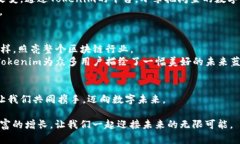    迈向数字未来：Tokenim如何重塑中国区块链生态