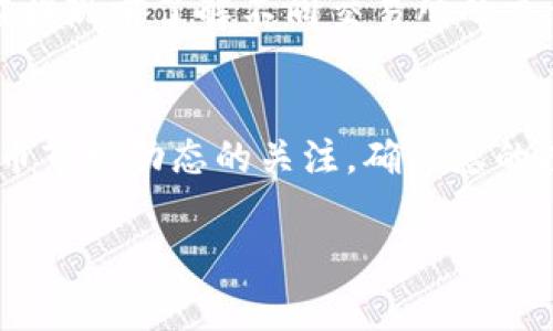 关于如何从Tokenim冷钱包提现，首先我们需要明确冷钱包的基本概念和操作流程。冷钱包是一种离线储存加密货币的方式，通常被用来安全地存储大额的数字资产，因为它不连接互联网，从而降低了被攻击的风险。

以下是从Tokenim冷钱包提现的步骤，虽然具体操作可能会因不同版本的应用程序或钱包而有所不同，但基本流程大致相似。

第一步：准备冷钱包和热钱包
首先，您需要确保您的Tokenim冷钱包和热钱包（如在线交易所账户或移动钱包）已准备就绪。冷钱包将用于存储您的加密货币，而热钱包将接收您要提现的资金。热钱包可以是如Binance、Huobi等交易所钱包或是MetaMask、Trust Wallet这样的移动钱包。

第二步：连接您的冷钱包
打开Tokenim应用，通过插入USB或扫描QR码的方式连接您的冷钱包。确保您已安全地登录您的冷钱包，以便可以进行转账操作。

第三步：选择要提现的加密货币
在Tokenim的界面上，查找您想要提现的加密货币。不同的加密货币可能在界面上有不同的展示，确保选择正确的币种。

第四步：输入提现地址
将您的热钱包地址粘贴到“提币地址”栏中。一定要仔细检查这个地址，确保没有任何错误，因为加密货币的转账是不可逆的，错误的地址将导致资金永久丢失。

第五步：确认提现金额
输入您希望提现的金额，建议根据当前的市场状况做出合理的决定。注意，一些钱包或交易所会对提现金额设定最低限制，并可能收取手续费，提前了解这些信息可以避免不必要的麻烦。

第六步：验证身份或安全信息
某些冷钱包会要求您进行身份验证或输入安全码以确保操作的安全。如果您设置了多重签名或其他安全协议，则需要按照相关要求进行操作。

第七步：确认并提交提现请求
在仔细检查所有信息后，提交你的提现请求。通常Tokenim会向您提供一份交易细节的确认页面，确保再次核对所有信息的准确性，然后点击确认。

第八步：等待交易确认
一旦提交成功，您需要等待网络确认。这可能需要几分钟到几小时的时间，具体取决于网络拥堵情况。在这个过程中请保持耐心，您可以在交易记录中查看提现进度。

第九步：查看热钱包余额
一旦交易确认完成，您就可以在热钱包中看到提现的资金。如果没有看到，请检查交易状态，确保提现流程没有出现任何问题。

注意事项
在进行提现操作时，请务必保持警惕，并确保使用安全的网络，避免在公共Wi-Fi环境中进行敏感操作。此外，建议在提现前了解不同交易所的充值、提现和交易费用，以便选择最合适的交易所。

总结
从Tokenim冷钱包提现的过程虽然看似复杂，其实只要按照上述步骤操作，一切都会变得简单清晰。保持对加密货币市场动态的关注，确保您的投资安全，才能在这片数字金融的海洋中扬帆起航。

希望以上信息能够帮助到您，安全地进行您的加密货币提现操作！