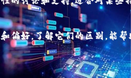 麦子钱包和Tokenim是两款不同的数字钱包，各自有着独特的功能和特点。以下是它们之间的主要区别：

### 1. 功能与特点
- **麦子钱包**：麦子钱包是一款多功能的数字货币钱包，它支持多种加密货币的存储与交易。除了基本的钱包功能，麦子钱包还提供了一些额外的服务，例如资产管理、市场分析、以及用户教育等功能，帮助用户更好地理解和使用数字货币。

- **Tokenim**：Tokenim相对来说更专注于代币管理，特别是对于一些特定项目的Token（代币）进行存储和交易。它通常提供更为细致的代币数据分析功能，使得用户能够实时跟踪自己持有的代币的市场表现。

### 2. 用户界面
- **麦子钱包**：麦子钱包的用户界面设计友好，易于导航。它提供了一个清晰的资产展示界面，使用户能够一目了然地查看自己所有的数字资产。同时，用户体验设计充分考虑到了新手和资深用户的需求。

- **Tokenim**：Tokenim的界面更为简约，适合那些只关注代币的用户。尽管它的功能较为单一，但其在代币数据展示和分析上具有独特优势，适合对代币投资有较高要求的用户。

### 3. 安全性
- **麦子钱包**：麦子钱包凭借多重安全措施保障用户的资产安全，包括私钥离线储存、双重身份验证等。用户的资产在储存和交易过程中都得到高度保护。

- **Tokenim**：Tokenim同样注重用户资产的安全，但其主要强调代币交易的高效性。在部分情况下，用户可能会遇到因快速交易而带来的潜在风险，因此需要用户做好交易前的充分准备。

### 4. 适用人群
- **麦子钱包**：适合于广大数字货币爱好者、初学者及需要全面资产管理的用户。无论是日常交易，还是投资理念的学习，麦子钱包都能提供诸多支持。

- **Tokenim**：更适合对某些特定代币有深入研究或投资需求的用户。对于追求更高投资回报的用户，Tokenim提供了更多关于代币的信息，可帮助用户做出更明智的投资决策。

### 5. 社区和支持
- **麦子钱包**：拥有较为活跃的社区支持，用户可以通过官方论坛、社交媒体等渠道获得最新的更新与反馈。官方也会不定期举办线上活动，提升用户的参与感。

- **Tokenim**：相对来说，Tokenim的社区规模较小，但在代币项目的专门性上，用户能够获得更具针对性的讨论和支持。适合对某些特定市场感兴趣的投资者。

### 总结
虽然麦子钱包和Tokenim在功能和目标群体上有所不同，但选择合适的钱包最终取决于用户的个人需求和偏好。了解它们的区别，能帮助用户做出更明智的选择，以确保在数字资产世界中的投资与交易更加顺利。

希望这能够帮助您更好地理解麦子钱包和Tokenim之间的区别！