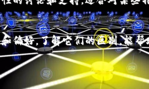 麦子钱包和Tokenim是两款不同的数字钱包，各自有着独特的功能和特点。以下是它们之间的主要区别：

### 1. 功能与特点
- **麦子钱包**：麦子钱包是一款多功能的数字货币钱包，它支持多种加密货币的存储与交易。除了基本的钱包功能，麦子钱包还提供了一些额外的服务，例如资产管理、市场分析、以及用户教育等功能，帮助用户更好地理解和使用数字货币。

- **Tokenim**：Tokenim相对来说更专注于代币管理，特别是对于一些特定项目的Token（代币）进行存储和交易。它通常提供更为细致的代币数据分析功能，使得用户能够实时跟踪自己持有的代币的市场表现。

### 2. 用户界面
- **麦子钱包**：麦子钱包的用户界面设计友好，易于导航。它提供了一个清晰的资产展示界面，使用户能够一目了然地查看自己所有的数字资产。同时，用户体验设计充分考虑到了新手和资深用户的需求。

- **Tokenim**：Tokenim的界面更为简约，适合那些只关注代币的用户。尽管它的功能较为单一，但其在代币数据展示和分析上具有独特优势，适合对代币投资有较高要求的用户。

### 3. 安全性
- **麦子钱包**：麦子钱包凭借多重安全措施保障用户的资产安全，包括私钥离线储存、双重身份验证等。用户的资产在储存和交易过程中都得到高度保护。

- **Tokenim**：Tokenim同样注重用户资产的安全，但其主要强调代币交易的高效性。在部分情况下，用户可能会遇到因快速交易而带来的潜在风险，因此需要用户做好交易前的充分准备。

### 4. 适用人群
- **麦子钱包**：适合于广大数字货币爱好者、初学者及需要全面资产管理的用户。无论是日常交易，还是投资理念的学习，麦子钱包都能提供诸多支持。

- **Tokenim**：更适合对某些特定代币有深入研究或投资需求的用户。对于追求更高投资回报的用户，Tokenim提供了更多关于代币的信息，可帮助用户做出更明智的投资决策。

### 5. 社区和支持
- **麦子钱包**：拥有较为活跃的社区支持，用户可以通过官方论坛、社交媒体等渠道获得最新的更新与反馈。官方也会不定期举办线上活动，提升用户的参与感。

- **Tokenim**：相对来说，Tokenim的社区规模较小，但在代币项目的专门性上，用户能够获得更具针对性的讨论和支持。适合对某些特定市场感兴趣的投资者。

### 总结
虽然麦子钱包和Tokenim在功能和目标群体上有所不同，但选择合适的钱包最终取决于用户的个人需求和偏好。了解它们的区别，能帮助用户做出更明智的选择，以确保在数字资产世界中的投资与交易更加顺利。

希望这能够帮助您更好地理解麦子钱包和Tokenim之间的区别！