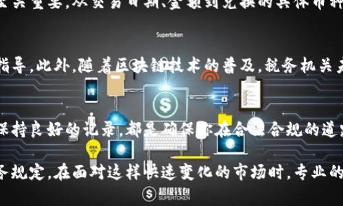 关于炒虚拟币赚的钱是否需要交税的问题，首先需要明确的是，这取决于你所在的国家和地区的税法规定。许多地方将加密货币视为资产，其交易产生的收益可能需要报税。此外，具体的税率、申报方式以及扣除政策等也因不同法律法规而异。因此，了解并遵循当地的税法是非常重要的。以下是一些与虚拟币税收相关的基本信息：

1. 虚拟币的定义与分类
在深入探讨虚拟币的税务问题之前，我们首先需要明确什么是虚拟币。虚拟币是指通过加密技术生成的数字货币，例如比特币、以太坊等。这类货币并不依赖于中央银行或政府机构，而是使用区块链技术进行交易与记录。根据不同的用途，虚拟币可以分为支付币、平台币以及稳定币等。

2. 炒虚拟币的盈利模式
对于投资者而言，进出虚拟币市场的方式多种多样，包括但不限于买入、卖出、交易和持有等。无论采用何种方式，若最终实现盈利，便意味着产生了资本利得。在很多国家，资本利得的产生都属于应税事件。

3. 各国税法对虚拟币的规定
虚拟币的交易在全球范围内的税收政策各不相同。以美国为例，国税局（IRS）将虚拟币视为财产，因此无论是出售、交易，还是用于购买商品和服务，都可能会产生税务责任。投资者需报告任何资本利得，税率取决于持有虚拟币的时间长短。持有超过一年的资本利得通常享受较低的税率。

4. 如何计算虚拟币的收益
计算虚拟币的收益涉及到多个步骤。首先，投资者需要记录下每一次的购买和销售价格。然后，差额便是资本利得。例如，如果你以1000美元的价格购买了某种虚拟币，并在其价格升至1500美元时卖出，那么利润部分500美元需要申报。在计划出售或兑换虚拟币之前，咨询税务专家是一个明智的选择。

5. 虚拟币申报的注意事项
在进行虚拟币交易后，投资者需要确保及时、准确地向税务机关申报。在某些国家，未申报的资本利得可能面临罚款或其他法律后果。此外，还需要了解相关的扣除政策，比如是否可以将交易相关的手续费作为支出进行抵扣。了解这些细节可以帮助投资者在合法合规的情况下最大化收益。

6. 应对税务审计的准备
由于虚拟币的交易相对较新，许多国家的税务机构还在不断完善监管机制，这意味着投资者面临的审计风险也在增加。因此，保持良好的记录至关重要。从交易日期、金额到兑换的具体币种，详实的信息能够为你提供有力的支持，帮助你应对可能的审计。

7. 未来的税务趋势
随着虚拟币市场的不断发展，各国的税法也在不断演变。未来，更多国家可能会推出更为明确的税收政策，针对虚拟币的投资者提供更详细的指导。此外，随着区块链技术的普及，税务机关未来可能会运用相关技术手段进行交易监测，从而提高合规的透明度。

8. 结论
总之，如果你在虚拟币交易中获得了收益，这部分利润在大多数情况下是需要申报并缴纳税款的。了解所在国的相关税法、准确报告收益以及保持良好的记录，都是确保你在合法合规的道路上行驶的必要条件。通过这些方式，你可以在享受虚拟币市场带来的收益的同时，妥善处理好税务问题，避免不必要的法律风险。

需要注意的是，税务政策可能因时间和地域的不同而有所变化，因此投资者在参与虚拟币投资之前，务必要做足功课，确保自己了解最新的税务规定。在面对这样快速变化的市场时，专业的财税咨询师也能提供莫大的帮助。