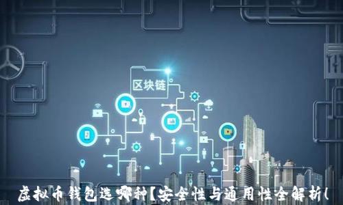 
虚拟币钱包选哪种？安全性与通用性全解析！
