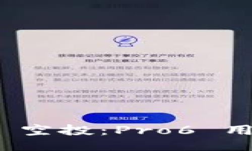 激活 Tokenim 空投：Pro6 用户的必备指南！