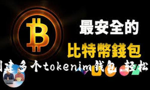 一步步教你创建多个tokenim钱包，轻松管理数字资产
