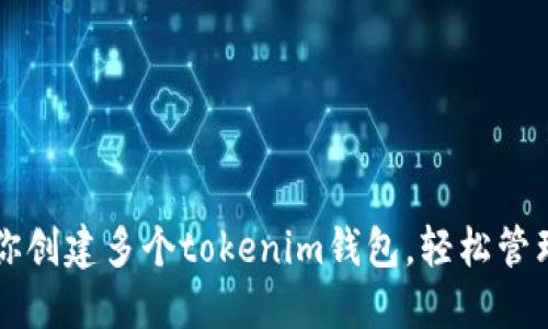 一步步教你创建多个tokenim钱包，轻松管理数字资产