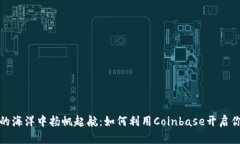在数字货币的海洋中扬帆起航：如何利用Coinbas