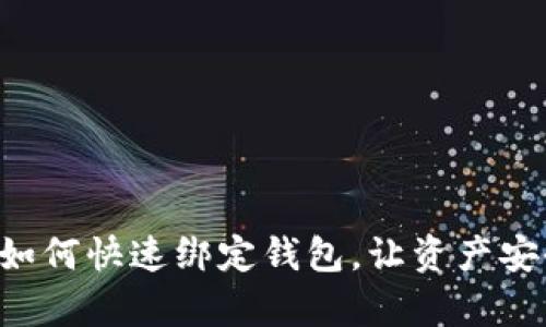 虚拟币地址如何快速绑定钱包，让资产安全更有保障！