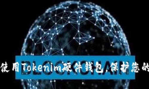 如何安全使用Tokenim硬件钱包，保护您的数字资产