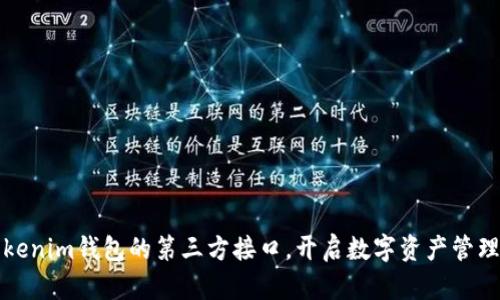 探索Tokenim钱包的第三方接口，开启数字资产管理新篇章