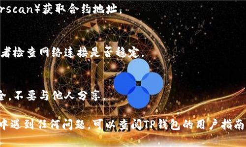 要在TP钱包中导入Tokenim，需要遵循一系列步骤。以下是详细的指南：

### 步骤一：打开TP钱包

首先，在您的设备上找到TP钱包的应用程序，并点击进入。在首页，您将看到各种功能和菜单选项。

### 步骤二：寻找“导入”选项

在主页的底部菜单中，通常会有一个“钱包”或者“资产”选项。点击这个选项后，您会看到一个“导入”或者“添加资产”的按钮。这个按钮可能在不同版本的TP钱包中位置略有不同，但一般都比较容易找到。

### 步骤三：选择Tokenim网络

在导入界面，系统可能会要求您选择网络。这时，您需要选择Tokenim所基于的区块链网络。如果Tokenim是基于以太坊的代币，确保选择以太坊网络；如果是其他网络，确保选择相应的网络。

### 步骤四：输入Tokenim的合约地址

接下来，您需要输入Tokenim的合约地址。合约地址是每个代币在区块链上的唯一标识符，可以在Tokenim的官方网站或者区块链浏览器上找到。确保输入的地址准确无误，以避免导入错误的代币。

### 步骤五：确认导入设置

在输入合约地址后，TP钱包可能会自动识别Tokenim的名称和符号。请检查这些信息，确保无误。如果一切正常，点击“确认”或者“导入”按钮。

### 步骤六：查看资产

回到TP钱包的资产界面，您应该能看到刚刚导入的Tokenim资产。如果没有显示，您可以尝试通过刷新页面来查看。

### 常见问题

#### 1. 合约地址在哪里找到？
您可以通过访问Tokenim的官方网站、白皮书或知名的区块链探索器（如Etherscan）获取合约地址。

#### 2. 如果导入失败怎么办？
确保您输入的合约地址是正确的。您也可以尝试重新启动TP钱包应用程序，或者检查网络连接是否稳定。

#### 3. 导入基金安全性如何？
TP钱包是一款相对安全的数字货币钱包，但应始终确保您的私钥和助记词安全，不要与他人分享。

通过以上步骤，您应该能够顺利地在TP钱包中导入Tokenim。如果在操作过程中遇到任何问题，可以查阅TP钱包的用户指南或寻求社区帮助。