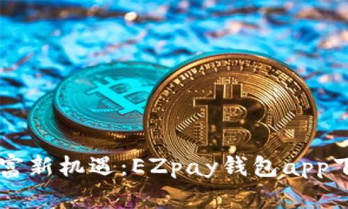 掌握财富新机遇：EZpay钱包app下载指南