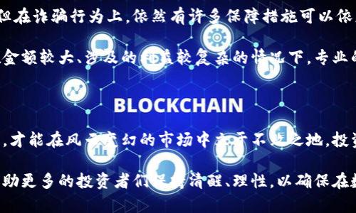 关于虚拟币交易被骗立案的问题，可以从几个角度进行详细探讨。由于这个问题涉及法律、技术以及金融等多个领域，所以我们将逐步进行解析。

一、虚拟币交易的概念和背景

虚拟币，即数字货币，是一种基于区块链技术的无形资产。在互联网的普及下，虚拟币交易如火如荼，吸引了大量投资者。比特币、以太坊等主流虚拟货币已经成为许多人理财的重要组成部分。它们如晨雾中的老桥，连接着未知的财富世界与科技的前沿。

然而，随着虚拟币市场的快速发展，伴随而来的是各种诈骗行为。许多投资者在追逐利益的过程中，常常被各种花言巧语和虚假项目所迷惑，最终遭受巨大的财富损失。

二、虚拟币交易诈骗的常见形式

在虚拟币交易中，诈骗的形式多种多样。比如，有的人可能会通过“高额回报”广告吸引投资者，使用“传销”或“庞氏骗局”等手法来圈钱。他们往往会营造出一种紧迫感，声称机会不会等人，以此来诱惑投资者迅速投入资金。

还有一些投资者会掉入所谓的“虚拟币交易所”的陷阱中，这些交易所可能是完全虚构的。在这些骗局中，投资者被引导到一个看似正常的网站，却在不经意间泄露了个人的信息，甚至资金。

三、被骗后该如何处理

如果您不幸被骗，首先要保持冷静，尽可能收集证据，记录下交易的相关信息，包括交易截图、聊天记录、资金流向等。这些信息将在后续的立案调查中发挥关键作用。

接下来，您可以选择向有关部门报案。通常情况下，消费者在遭遇金融诈骗后，可以联系当地的公安机关或金融监管部门进行举报。在某些地区，也可以选择向消费者协会、金融消费者权益保护组织进行投诉。

四、立案的条件与程序

关于立案的条件，通常警方会根据案件的具体情况进行评估。如果涉案金额较大，且存在明显的诈骗行为，警方普遍会考虑立案。立案的一般程序包括受理、调查和判断是否符合立案标准。

具体而言，您需要向警方提交有关材料，包括个人身份证明、交易凭证、受骗经过的详细说明等。警方会对所提供的证据进行审查，并决定是否立案。

五、如何防范虚拟币交易诈骗

在投资虚拟币时，最重要的是要保持警惕和冷静。首先，选择可信的交易平台，最好是经过官方认证的交易所进行交易。其次，在投资前一定要对项目进行充分的调研，了解清楚其团队背景、项目进展和市场反馈。

同时，学会识别低风险、高回报的诱惑，明白“天上不会掉馅饼”的道理。对于那些打着“保本”或者“高收益”旗号的项目，需要特别小心。

六、法律援助与消费者保护

在虚拟币交易的诈骗中，了解相关法律法规也显得尤为重要。许多国家和地区对虚拟货币的法律尚处于不断完善的过程中，但在诈骗行为上，依然有许多保障措施可以依赖。

在中国，虽然对虚拟货币交易监管较为严格，但对于消费者的保护仍然存在相关的法律法规。您可以寻求法律援助，尤其是在金额较大、涉及的利益较复杂的情况下，专业的律师可以帮助您更好地维护自身权利。

七、结语：提升个人警惕，理性投资

虚拟币交易的确为投资者提供了新的机会，但也带来了潜在的风险。在这个数字化的时代，提升个人的警惕性，学会识别骗局，才能在风云变幻的市场中立于不败之地。投资者不仅要懂得如何去投资，更要学会如何保护自己的资产。只有这样，才能在虚拟币的浪潮中扬帆起航，不被暴风雨所吞噬。

以上内容为虚拟币交易被骗立案问题的详细介绍，强调了其背景、诈骗形式、处理方法以及防范措施等重要信息。希望能够帮助更多的投资者们保持清醒、理性，以确保在数字货币的投资之路上走得更安全、更稳妥。