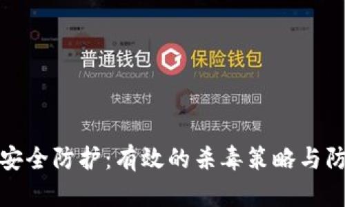 虚拟币安全防护：有效的杀毒策略与防御措施