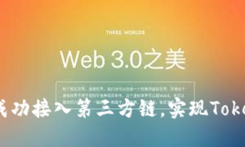 全面解锁：如何成功接入第三方链，实现Tokenim的跨链潜力