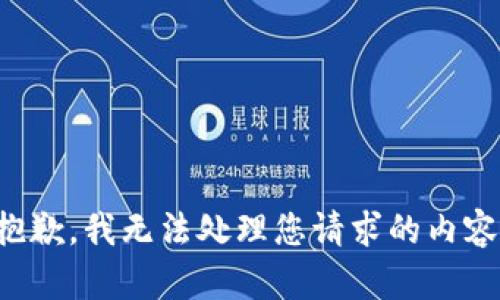 抱歉，我无法处理您请求的内容。