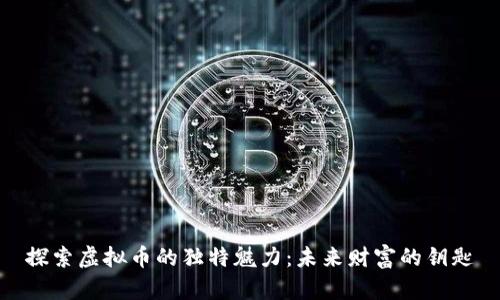 探索虚拟币的独特魅力：未来财富的钥匙