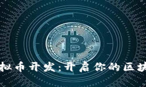 掌握虚拟币开发：开启你的区块链之旅