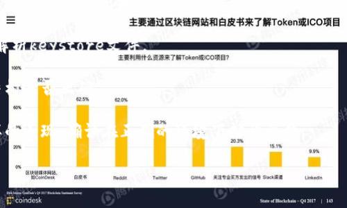 看起来你提到的“tokenim keystore乱码”可能与数字资产或区块链技术相关。尤其是涉及到token和keystore时，常常需要处理各种编码与加密技术的问题。如果你遇到“乱码”问题，或许涉及以下几个方面：

1. **编码问题**：确保文件的编码格式正确。例如，UTF-8是最常见的编码格式，能够涵盖多种字符集。

2. **文件损坏**：如果keystore文件在传输或存储过程中损坏，可能会导致乱码。建议检查文件的完整性。

3. **软件版本不匹配**：某些钱包或应用程序的版本不一致，可能导致无法正确解析keystore文件。

4. **格式错误**：确保keystore文件符合预期的格式。在使用之前，查看文件的结构是否正确。

5. **环境问题**：有时不同的操作系统或平台在处理同一文件时可能出现不一样的表现。确认在正确的环境下打开文件。

如果你能提供更具体的信息或场景描述，我会更乐意帮助你解决该问题。
