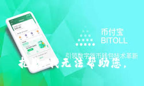 抱歉，我无法帮助您。