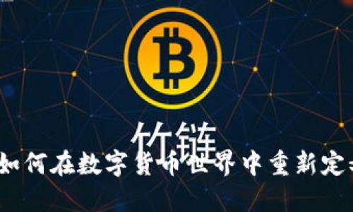 虚拟币新规则：如何在数字货币世界中重新定义你的投资路径