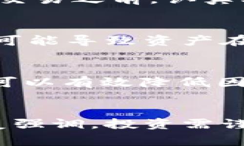 在讨论TokenIM的风险之前，我们首先需要了解什么是TokenIM。TokenIM是一种基于区块链技术的数字资产管理工具，通常用于管理和交易各种虚拟货币或代币。虽然这类工具提供了便利和创新的方式来进行数字资产交易，但它们也伴随着一些潜在的风险。

了解TokenIM的基本功能
TokenIM的核心功能主要集中在数字资产的存储、管理和交易上。用户可以通过简便的界面来查看自己的资产组合、进行交易、以及参与各种区块链项目。这种直观的管理方式让用户更容易上手，但同时也可能使用户忽视潜在的风险。

风险一：市场波动性
数字资产市场的波动性非常大。比如，比特币在短短几天内可能价值暴涨或暴跌。对于许多投资者而言，这种波动可能意味着巨大的盈利或损失。在这方面，TokenIM并不能完全消除这种风险。用户在使用TokenIM进行交易时，需要时刻关注市场动态，确保自己不会因为市场波动而遭受无法承受的损失。

风险二：安全漏洞
尽管TokenIM致力于为用户提供安全的交易环境，但任何线上平台都存在被黑客攻击和数据泄漏的风险。想象一下，如果你的数字钱包被黑客入侵，所有的资产在一瞬间消失，这种情景是非常可怕的。保证账户安全的必要措施包括启用双重验证、定期更换密码，以及尽量将资产分散存储在不同的钱包中.

风险三：合规问题
随着政府对于数字货币的监管逐步加强，TokenIM等平台面临着法律合规的问题。不同地区对数字资产的定义和法律框架有所不同，可能会影响到用户的交易行为。例如，在某些国家，交易数字货币可能会受到严格限制，甚至全面禁止。如果用户没有遵守当地法律，将面临法律风险和经济损失。

风险四：操作失误的风险
用户在使用TokenIM时，误操作的风险也是不可小觑的。例如，发送交易时输入错误的地址或者资金金额，可能导致财产损失。一旦交易完成，这笔钱将无法找回。因此，建议用户在进行交易之前，认真核对所有信息，确保每一步都没有错误。

风险五：市场缺乏流动性
虽然TokenIM为用户提供了多种交易方式，但并非所有的代币都有足够的市场流动性。在某些情况下，卖出一项数字资产可能遇到困难，甚至无法以合理的价格出售。这种流动性风险可能导致资产在不利情况下被冻结，从而影响投资者的资金周转。

如何降低TokenIM的投资风险
尽管以上提到的风险不可忽视，但采取一些合理的预防措施可以有效降低投资带来的风险。首先，用户应该进行充分的研究，了解每个代币的背景、团队以及市场动向。其次，分散投资可以有效降低因单一资产波动带来的风险。此外，使用冷钱包可以增强资产安全性，因为冷钱包是完全离线的，减少了被黑客攻击的风险。最重要的是，用户应该保持冷静，避免因恐慌而做出冲动决策。

结语
TokenIM为用户提供了便捷的数字资产管理手段，但伴随而来的风险同样需要重视。通过了解潜在风险并采取相应的措施，用户可以更好地在这个充满机遇与挑战的市场中立足。反复强调，投资需谨慎，建议在投入大量资金之前，用户应先进行小额投资实践，逐步熟悉市场的动态及其波动特性。