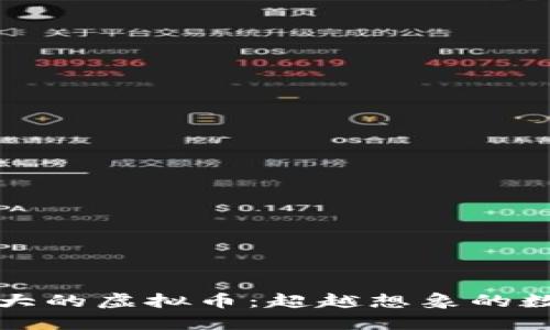 探索中国最大的虚拟币：超越想象的数字货币未来