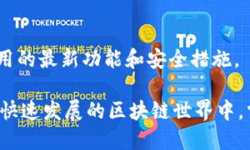 创建多个Tokenim钱包的方法如下：

### 1. 理解Tokenim钱包的基本概念
Tokenim钱包是一种用于存储和管理数字资产的工具，特别是在区块链生态系统中。每一个钱包都有其独特的地址，用户可以通过这些地址进行交易、接收和管理加密货币。

### 2. 选择合适的钱包类型
软件钱包 vs 硬件钱包
首先，了解不同类型的钱包是至关重要的。软件钱包（如手机应用或桌面应用）通常更便捷，但安全性相对较低。而硬件钱包（如Ledger或Trezor）则提供更高级别的安全防护，适合存储大量资产。

### 3. 下载并安装钱包应用
选择并下载钱包应用
访问官方Tokenim网站，下载最新版本的钱包应用。这一过程需要确保你选择的是官方网站，以避免任何安全风险。大多数钱包都有适配安卓和iOS系统的应用。

### 4. 创建多个钱包账户
重复创建钱包的步骤
在钱包应用中，你可以通过以下步骤创建多个钱包账户：
ul
    li打开钱包应用，选择“创建新钱包”选项。/li
    li设置钱包名称，并生成一个强密码。/li
    li记录下备份词汇（例如，12或24个单词），这是恢复钱包的重要信息。/li
    li完成后，你将获得一个新的钱包地址。/li
/ul
完成以上步骤后，返回到主界面，重复此过程以创建更多钱包账户。

### 5. 使用不同的邮件或手机号注册
确保每个钱包的独特性
为了确保每个钱包的安全性，你可以使用不同的邮箱地址或手机号注册多个钱包。很多钱包应用会要求进行邮箱验证或手机验证，通过不同的联系方式来注册，能够有效提高安全性。

### 6. 了解和管理钱包的私钥
私钥的重要性
每个钱包都有一个与之关联的私钥，这是你访问和控制数字资产的凭证。确保将每个钱包的私钥保存在安全的地方，切勿与他人分享。

### 7. 钱包的资金管理
如何为不同的钱包添加资金
你可以通过交易所转账、朋友转账或其他钱包添加资金。确保使用正确的钱包地址，以避免资产丢失。

### 8. 安全性措施
保护你的钱包
使用两步验证，定期检查交易记录，以及对你的设备进行防病毒处理都是确保钱包安全的重要措施。切勿在公共Wi-Fi下进行钱包操作，以免数据被窃取。

### 9. 定期备份钱包
备份的重要性
定期备份钱包的数据和私钥是防止数据丢失的重要措施。可以将备份保存到USB驱动器或加密文件中，并存放在安全的地方。

### 10. 不断学习与更新
保持对发展动态的关注
区块链技术和数字货币的市场变化迅速，建议用户定期关注相关资讯，了解钱包应用的最新功能和安全措施。

通过上述步骤，你就可以成功创建多个Tokenim钱包，管理自己的数字资产。在这个快速发展的区块链世界中，掌握安全和管理技巧至关重要。