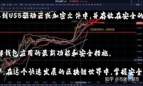 创建多个Tokenim钱包的方法如下：

### 1. 理解Tokenim钱包的基本概念
Tokenim钱包是一种用于存储和管理数字资产的工具，特别是在区块链生态系统中。每一个钱包都有其独特的地址，用户可以通过这些地址进行交易、接收和管理加密货币。

### 2. 选择合适的钱包类型
软件钱包 vs 硬件钱包
首先，了解不同类型的钱包是至关重要的。软件钱包（如手机应用或桌面应用）通常更便捷，但安全性相对较低。而硬件钱包（如Ledger或Trezor）则提供更高级别的安全防护，适合存储大量资产。

### 3. 下载并安装钱包应用
选择并下载钱包应用
访问官方Tokenim网站，下载最新版本的钱包应用。这一过程需要确保你选择的是官方网站，以避免任何安全风险。大多数钱包都有适配安卓和iOS系统的应用。

### 4. 创建多个钱包账户
重复创建钱包的步骤
在钱包应用中，你可以通过以下步骤创建多个钱包账户：
ul
    li打开钱包应用，选择“创建新钱包”选项。/li
    li设置钱包名称，并生成一个强密码。/li
    li记录下备份词汇（例如，12或24个单词），这是恢复钱包的重要信息。/li
    li完成后，你将获得一个新的钱包地址。/li
/ul
完成以上步骤后，返回到主界面，重复此过程以创建更多钱包账户。

### 5. 使用不同的邮件或手机号注册
确保每个钱包的独特性
为了确保每个钱包的安全性，你可以使用不同的邮箱地址或手机号注册多个钱包。很多钱包应用会要求进行邮箱验证或手机验证，通过不同的联系方式来注册，能够有效提高安全性。

### 6. 了解和管理钱包的私钥
私钥的重要性
每个钱包都有一个与之关联的私钥，这是你访问和控制数字资产的凭证。确保将每个钱包的私钥保存在安全的地方，切勿与他人分享。

### 7. 钱包的资金管理
如何为不同的钱包添加资金
你可以通过交易所转账、朋友转账或其他钱包添加资金。确保使用正确的钱包地址，以避免资产丢失。

### 8. 安全性措施
保护你的钱包
使用两步验证，定期检查交易记录，以及对你的设备进行防病毒处理都是确保钱包安全的重要措施。切勿在公共Wi-Fi下进行钱包操作，以免数据被窃取。

### 9. 定期备份钱包
备份的重要性
定期备份钱包的数据和私钥是防止数据丢失的重要措施。可以将备份保存到USB驱动器或加密文件中，并存放在安全的地方。

### 10. 不断学习与更新
保持对发展动态的关注
区块链技术和数字货币的市场变化迅速，建议用户定期关注相关资讯，了解钱包应用的最新功能和安全措施。

通过上述步骤，你就可以成功创建多个Tokenim钱包，管理自己的数字资产。在这个快速发展的区块链世界中，掌握安全和管理技巧至关重要。