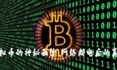 揭开虚拟币的神秘面纱：网络断电后的真实面孔