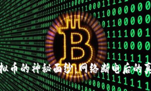 揭开虚拟币的神秘面纱：网络断电后的真实面孔