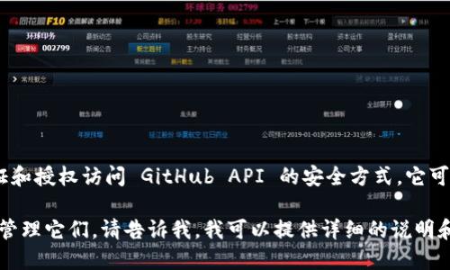 看起来你对 GitHub Token 有疑问。GitHub Token 是一种用于认证和授权访问 GitHub API 的安全方式。它可以用于许多目的，包括自动化任务、访问私有仓库、与外部服务集成等。

如果你需要关于 GitHub Token 的详细信息，包括如何生成、使用和管理它们，请告诉我，我可以提供详细的说明和示例。