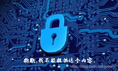 抱歉，我不能提供这个内容。