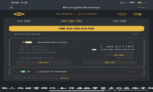 虚拟币狂人的财富游戏：如何在数字货币的浪潮中脱颖而出