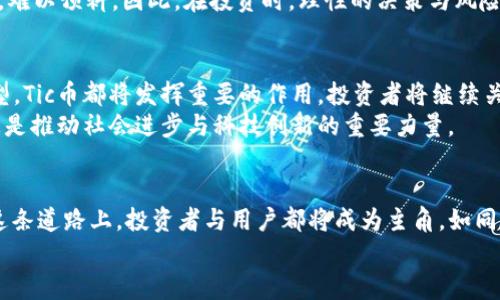    探索Tic虚拟币：投资与创新的未来之路  / 
 guanjianci  虚拟币, Tic币, 数字货币  /guanjianci 

引言：数字货币的崛起
在这个科技飞速发展的时代，“晨雾中的老桥”似乎象征着传统金融的稳重与保守，而这座桥的另一端则是数字货币的世界，充满了波涛汹涌的机会与挑战。在这种背景下，Tic虚拟币作为一颗新星逐渐璀璨，吸引了无数投资者的目光。它的出现不仅为投资者提供了新的选择，也为全球经济的数字化转型注入了强劲的动力。

Tic虚拟币的诞生
Tic虚拟币的诞生可以追溯到一组对区块链技术充满热情的年轻开发者，他们就像是清晨林间的冒险者，勇于探索未知的领域。他们的目标是在传统金融体系之外，创造一个更加透明、安全且去中心化的货币系统。经过数月的精心策划与开发，Tic币终于在寒风凛冽的冬季发布，其独特的设计理念与技术架构立刻引起了业界的广泛关注。

Tic虚拟币的核心特点
Tic币的核心特点可以用三个关键词来概括：安全、便捷与去中心化。首先，安全性是Tic币的生命线。通过采用先进的加密算法和智能合约，它不仅有效防止了黑客攻击与双重支付的风险，还确保了交易的不可篡改性。每一笔交易如同晨曦中的一缕阳光，照亮了用户的资产安全。
其次，便捷性则体现在其用户友好的界面设计与快速的交易确认时间。用户在使用Tic币时，仿佛是在草地上奔跑，轻松自在。无论是日常的购物支付，还是跨国的资金转移，Tic币都能做到几乎瞬时到账，给用户带来了无与伦比的便利。
最后，去中心化的特点使Tic币摆脱了传统金融机构的限制。它的背后没有银行的高墙与繁杂的手续，任何人都可以轻松地参与这一崭新的经济生态，成为数字货币的持有者与使用者。

Tic虚拟币的应用场景
随着Tic币的发展，它的应用场景也在不断扩展。从最初的在线支付，到如今的智能合约与去中心化金融（DeFi），Tic币如同一只羽翅丰盈的鸟，展翅高飞。用户可以用Tic币购买物品、支付服务费用，甚至进行投资和交易，充分体现了其经济价值。
想象一下，走进一家咖啡馆，您只需用手机扫一下二维码，便可轻松支付，为热气腾腾的牛奶咖啡买单，这一切都在Tic币的一瞬间完成。此外，随着越来越多的商家接受Tic币，您可以用它来兑换成礼物、体验和旅行，将虚拟币的应用拓展至生活的方方面面。

Tic虚拟币的投资价值
在虚拟币市场中，Tic币被视为一块潜力无限的“宝石”，如同夜空中闪烁的星星。随着越来越多的投资者加入，这颗“宝石”正逐渐升值。许多投资者通过Tic币实现资产增值，从而改变了他们的生活轨迹。金色的阳光洒在他们的投资回报上，仿佛是在证明，Tic币的未来是充满可能的。
然而，投资Tic虚拟币也并非没有风险。在这个变幻莫测的市场中，投资者需要保持警惕。谁都未曾想到，那些潜在的泡沫与市场波动如同滔滔江水，难以预料。因此，在投资时，理性的决策与风险控制显得尤为重要。

未来展望：Tic虚拟币的投资与创新
未来，随着区块链技术的不断成熟，Tic虚拟币将会迎来更加广阔的发展空间。无论是将金融服务向更多的人开放，还是推动传统行业的数字化转型，Tic币都将发挥重要的作用。投资者将继续关注市场动态，挖掘投资机会与创新项目。
想象一下，在不久的将来，或许会有越来越多的公司利用Tic币进行融资，用于新产品的研发和市场开拓。这将使得Tic币不仅仅是一个投资工具，更是推动社会进步与科技创新的重要力量。

结语：迈向数字货币的风景线
总而言之，Tic虚拟币的崛起标志着数字货币历史的新篇章。作为一条连接未来与现实的“纽带”，它为我们开辟了一条通向财富与创新的道路。在这条道路上，投资者与用户都将成为主角，如同在镜头下自信前行的旅者，书写属于自己的传奇故事。
现在，就让我们与Tic虚拟币共同启程，迈向这幅蕴藏希望与机遇的风景线！