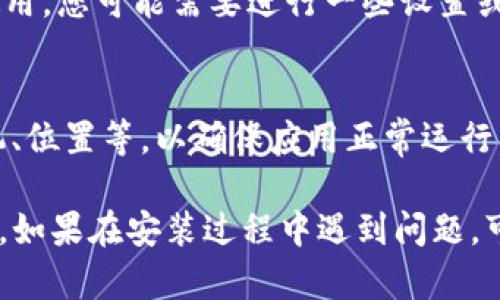 要在iPhone上安装Tokenim应用程序，可以按照以下步骤进行：

1. **打开App Store**：
   - 在您的iPhone主屏幕上，找到并点击App Store图标。

2. **搜索Tokenim**：
   - 在App Store的底部，您会看到一个“搜索”选项。点击它，然后在搜索栏中输入“Tokenim”。

3. **查看搜索结果**：
   - 等待搜索结果出来后，找到Tokenim应用。请确保您选择的是正确的应用，通常会有应用的图标和开发者信息展示。

4. **点击获取或下载**：
   - 如果您找到了Tokenim应用，点击“获取”按钮（如果是免费应用）或价格按钮（如果是付费应用）。如果弹出窗口询问您是否确认下载，选择“确认”或“安装”。

5. **输入Apple ID密码或使用Face ID/Touch ID**：
   - 根据您的设置，您可能需要输入Apple ID密码，或者使用Face ID/Touch ID来确认安装。

6. **等待下载完成**：
   - 安装过程开始后，您会看到一个加载圈，等待下载和安装完成。安装完成后，您将在主屏幕上看到Tokenim的图标。

7. **打开应用**：
   - 点击Tokenim的图标，可以开始使用应用。如果是第一次使用，您可能需要进行一些设置或登录。

8. **设置权限**：
   - 按照应用的提示，您可能需要设置一些权限，例如访问相机、位置等，以确保应用正常运行。

完成以上步骤后，您就可以在您的iPhone上使用Tokenim应用了。如果在安装过程中遇到问题，可以尝试重新启动您的iPhone或检查网络连接。