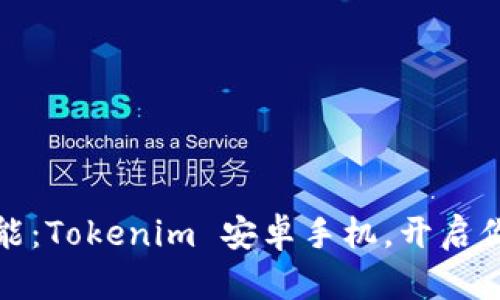 发现无限可能：Tokenim 安卓手机，开启你的智能时代