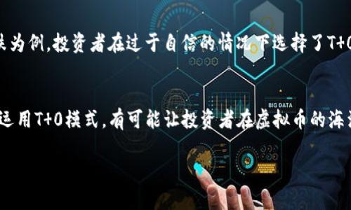 虚拟币交易是否为T 0交易，这个问题涉及到虚拟货币交易的市场机制和操作方式。让我们深入探讨一下这个主题。

什么是T 0交易？
T 0交易是一种交易方式，指的是在同一天内买入和卖出资产的交易形式。