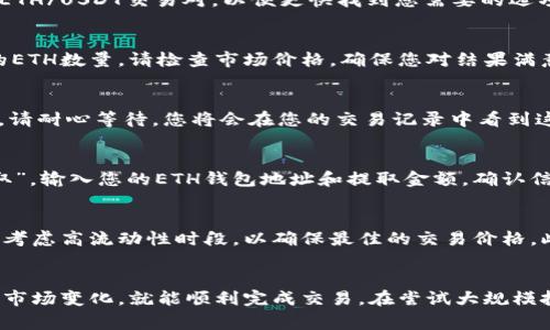 在Tokenim平台上使用USDT兑换ETH的过程相对简单明了。下面是详细的步骤和注意事项，帮助您顺利完成这一交易。

### 步骤一：注册并登录Tokenim账户
首先，确保您已经在Tokenim平台注册并创建了自己的账户。打开Tokenim的网站，点击“注册”按钮，填写所需信息并设置密码。注册完成后，使用您的账户信息登录。

### 步骤二：完成身份验证
大多数交易平台都要求用户进行身份验证，以确保交易的安全性和合规性。根据Tokenim的要求，上传您的身份证明文件，如护照或驾驶执照，并进行面部识别或其他验证步骤。等待平台审核通过。

### 步骤三：存入USDT
在交易开始之前，您需要向您的Tokenim钱包中存入USDT。导航至“钱包”页面，点击“存入”，选择USDT并获取存款地址。将您的USDT从其他平台或钱包发送到该地址。确认资金到账后您就可以开始交易了。

### 步骤四：进入交易页面
在网站的导航栏中找到“交易”或“市场”选项，点击进入。您将看到各种加密货币的交易对。搜索ETH/USDT交易对，以便更快找到您需要的选项。

### 步骤五：输入交易信息
在ETH/USDT的交易页面上，您需要输入想要兑换的USDT数量。平台通常会自动显示您将获得的ETH数量。请检查市场价格，确保您对结果满意。

### 步骤六：确认交易
确认所有信息无误后，提交交易申请。Tokenim会处理您的订单，并在市场确认后迅速完成兑换。请耐心等待，您将会在您的交易记录中看到这笔交易。

### 步骤七：提取ETH到您的钱包
交易完成后，您可以选择将ETH提取到自己的钱包中，确保安全存储。前往“钱包”页面，点击“提取”，输入您的ETH钱包地址和提取金额，确认信息后提交。

### 注意事项
在进行交易时，请确保您了解市场动态，因为加密货币的价格波动较大。建议在选择交易时间时考虑高流动性时段，以确保最佳的交易价格。此外，Tokenim可能会收取少量的交易费用，请提前了解，以免在交易时产生意外的成本。

### 总结
在Tokenim上使用USDT兑换ETH是一个直观且可操作的过程。只要您遵循上述步骤并密切关注市场变化，就能顺利完成交易。在尝试大规模投资之前，不妨先进行小额交易以熟悉操作流程。希望这些信息能对您有所帮助，祝您交易顺利！