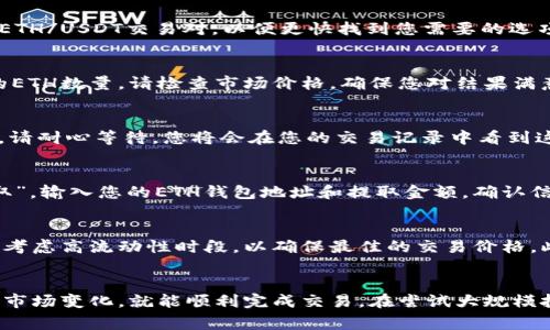 在Tokenim平台上使用USDT兑换ETH的过程相对简单明了。下面是详细的步骤和注意事项，帮助您顺利完成这一交易。

### 步骤一：注册并登录Tokenim账户
首先，确保您已经在Tokenim平台注册并创建了自己的账户。打开Tokenim的网站，点击“注册”按钮，填写所需信息并设置密码。注册完成后，使用您的账户信息登录。

### 步骤二：完成身份验证
大多数交易平台都要求用户进行身份验证，以确保交易的安全性和合规性。根据Tokenim的要求，上传您的身份证明文件，如护照或驾驶执照，并进行面部识别或其他验证步骤。等待平台审核通过。

### 步骤三：存入USDT
在交易开始之前，您需要向您的Tokenim钱包中存入USDT。导航至“钱包”页面，点击“存入”，选择USDT并获取存款地址。将您的USDT从其他平台或钱包发送到该地址。确认资金到账后您就可以开始交易了。

### 步骤四：进入交易页面
在网站的导航栏中找到“交易”或“市场”选项，点击进入。您将看到各种加密货币的交易对。搜索ETH/USDT交易对，以便更快找到您需要的选项。

### 步骤五：输入交易信息
在ETH/USDT的交易页面上，您需要输入想要兑换的USDT数量。平台通常会自动显示您将获得的ETH数量。请检查市场价格，确保您对结果满意。

### 步骤六：确认交易
确认所有信息无误后，提交交易申请。Tokenim会处理您的订单，并在市场确认后迅速完成兑换。请耐心等待，您将会在您的交易记录中看到这笔交易。

### 步骤七：提取ETH到您的钱包
交易完成后，您可以选择将ETH提取到自己的钱包中，确保安全存储。前往“钱包”页面，点击“提取”，输入您的ETH钱包地址和提取金额，确认信息后提交。

### 注意事项
在进行交易时，请确保您了解市场动态，因为加密货币的价格波动较大。建议在选择交易时间时考虑高流动性时段，以确保最佳的交易价格。此外，Tokenim可能会收取少量的交易费用，请提前了解，以免在交易时产生意外的成本。

### 总结
在Tokenim上使用USDT兑换ETH是一个直观且可操作的过程。只要您遵循上述步骤并密切关注市场变化，就能顺利完成交易。在尝试大规模投资之前，不妨先进行小额交易以熟悉操作流程。希望这些信息能对您有所帮助，祝您交易顺利！