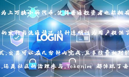 Tokenim 是一种代币化的技术，它通常体现在区块链和数字资产管理的领域中。它的具体体现包括以下几个方面：

1. 代币的创建与管理
Tokenim 的核心在于它允许开发者通过智能合约在区块链上创建和管理自己的代币。这些代币可以代表不同类型的资产，如现实世界的物品、数字产品或服务权益。例如，一个艺术家可以通过 Tokenim 技术，将他们的艺术作品代币化，使其在区块链上以唯一的形式存在，从而保证了版权和拥有权的明确性。

2. 交易与流通
Tokenim 还允许代币在各种交易所进行买卖，推动数字资产的流通。用户可以通过符合 Tokenim 规范的交易平台轻松地进行代币交易，这种流通不仅增加了代币的流动性，也提高了资产的市场价值。例如，一个代币化的房地产项目，投资者可以通过 Tokenim 技术，将其部分资产通过代币的形式在市场上出售。

3. 社区参与与治理
在使用 Tokenim 技术的项目中，代币持有者通常可以参与项目的治理。这种去中心化的治理结构啤酒意味着，代币持有者可以对项目的重大决策进行投票，增强了社区的参与感。例如，一个基于 Tokenim 的去中心化金融项目，代币持有者可以投票决定资金的使用和项目的发展方向。

4. 资产的分割与共享
通过 Tokenim 技术，资产可以被细分成多个小份额，使得更多的人能够以较低的成本参与投资。例如，一个价值百万的艺术品可以被代币化为上万块小的代币，使得普通投资者也能拥有该艺术作品的一小部分，进而享受其增值带来的收益。

5. 安全性与透明性
Tokenim 的另一个重要体现是其提供的安全性和透明性。由于区块链的不可篡改特性，所有的交易记录都是公开的，用户可以随时检验代币的发行与流通情况。这种透明性为用户提供了安全感，降低了欺诈的风险。例如，使用 Tokenim 技术的慈善项目，其资金流向和使用情况都可以被捐赠者实时监控，增加了捐赠的信任度。

6. 跨境交易的便利性
Tokenim 的出现使得跨境交易变得更加便利。传统的支付系统在国际交易中往往面临高昂的手续费和漫长的处理时间，而通过代币化的方式，交易可以在几分钟内完成，且手续费相对较低。这种便利性极大地促进了国际贸易和投资的活跃度，为全球经济的融合提供了支持。

综上所述，Tokenim 技术的广泛应用不仅改变了资产的管理和交易方式，也正在重塑我们对价值和所有权的理解。无论是艺术作品的代币化，还是社区的治理参与，Tokenim 都体现了去中心化、透明性和安全性的价值理念。未来，随着技术的不断演进，Tokenim 将会在更多的领域发挥其潜力，推动数字经济的发展。