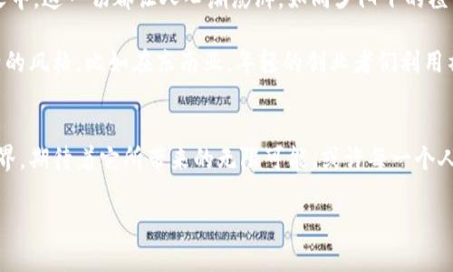   探索BAM挖矿的未来与Tokenim的变革之旅 / 
 guanjianci BAM挖矿, Tokenim, 区块链 /guanjianci 

引言：区块链世界的黎明
在晨曦初露的区块链世界中，一个全新的理念正如初升的太阳般散发出耀眼的光辉，那就是BAM挖矿与Tokenim的结合。它不仅是技术的革命，更是一场关于财富、信任和未来生活方式的探索。每当我走在城市的街道上，看见行人们专注于手中的手机时，我不禁想起，或许他们正沉浸在这种新的数字资产世界中，追逐着那份可能改变命运的机遇。

BAM挖矿：捞一把未来的金矿
BAM挖矿，顾名思义，强调的是快速和高效，如同铁匠在炽热的炉火旁，挥动着锤子，意图将金属锻造成想要的形状。它利用了区块链技术的去中心化特性，让每一个参与者都能在这个虚拟的金矿里挖掘出自己的财富。你可以想象一下，在一个丰富的矿区中，每一个人都是潜在的富豪，手中的工具就是他们对技术的理解与应用。

这一挖矿方式不仅仅依靠复杂的算法和高性能的硬件，更重要的是用户的共识以及参与。它像一座巨大的舞台，等待着每一个敢于表现自我的“矿工”。用户通过提供算力，帮助网络进行交易验证和数据存储，从而获得BAM代币作为奖励。这种模式如同一场大家共同参与的集体创作，每一个贡献都被珍视，每一份努力都有回报。

Tokenim的崛起：资产的数字转型
与BAM挖矿相辅相成的，是Tokenim的迅速崛起。Tokenim，简而言之，就是数字资产的流通与交易，它如同一条蜿蜒的河流，连接着不同的经济体，推动着资产的高效转移与增值。当我在咖啡馆中看到朋友们讨论他们的Tokenim投资时，我意识到，这不仅是金钱的博弈，更是一种价值观的碰撞与重新定义。

Tokenim通过智能合约来实现自动化的交易与管理，用户可以随时随地进行资产的买卖，打破了传统金融的壁垒。它如同一个通向未来的桥梁，让更多人能够涌入这个充满机会的市场。我们想象一下，在每个周末的集市上，交易者们热火朝天地交流着各自的Tokenim，分享着彼此的经验与见解。

BAM挖矿与Tokenim的联结：双重驱动力
BAM挖矿与Tokenim之间的关系，可以被看作是双重驱动力。一方面，BAM挖矿为Tokenim提供了丰富的流动性和可持续的资产支持。挖矿者们通过不断地挖掘与交易，确保了Tokenim的流通性与价值稳定。另一方面，Tokenim的普及又促进了BAM挖矿的参与度，越来越多的人愿意加入这个挖矿的行列，期待在这个经济新世界找到自己的位置。

想象一下，一个普通的上班族，他在繁忙的工作生活之余，抽出一些时间来挖掘BAM代币。在经历了初次的失败与挫折后，他逐渐掌握了技术的诀窍，开始获得可观的收益。与此同时，随着Tokenim的普及，他也能够更方便地将挖得的代币转移与交易，从而实现财富的迅速积累。这一过程不仅是一场惊险的冒险，也是一种对个人能力的自我挑战与提升。

未来的前景：无限可能的绽放
展望未来，BAM挖矿与Tokenim的结合有着无限的可能性。随着技术的不断革新，我们可以预见到，更加高效的挖矿算法、更便捷的Tokenim交易平台正在孕育之中。这一切都让人心潮澎湃，如同夕阳下的橙黄色，渗透着光明的希望。

除了技术创新，文化的融合也将为这一领域带来新的活力。在不同的国家和地区，BAM挖矿和Tokenim交易的方式可能会与本土的文化和习惯相结合，形成独特的风格。比如在东南亚，年轻的创业者们利用社交媒体进行Tokenim的交易与推广，创造出一种新的经济生态。在欧洲，艺术家们开始将自己的作品转化为Tokenim，用新时代的方式进行艺术的传播与交流。

结语：数字新时代的召唤
在这个充满机遇与挑战的数字时代，BAM挖矿与Tokenim的融合犹如一曲动人的交响乐，激励着无数人追逐梦想的脚步。当我们漫步于这个充满可能的数字世界，期待着它所带来的无限可能，或许每一个人都能够在此找到属于自己的那份幸运。如同晨雾中的老桥，我们都在为未来铺设着通向成功的道路。

数字时代的转型已然到来，未来在召唤，行动的时刻已经到来。让每个人都怀揣着对BAM挖矿与Tokenim的憧憬，共同迈向那个充满光辉与希望的新天地。
