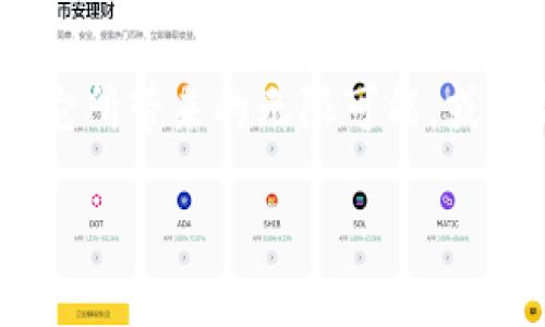   探索BAM挖矿的未来与Tokenim的变革之旅 / 
 guanjianci BAM挖矿, Tokenim, 区块链 /guanjianci 

引言：区块链世界的黎明
在晨曦初露的区块链世界中，一个全新的理念正如初升的太阳般散发出耀眼的光辉，那就是BAM挖矿与Tokenim的结合。它不仅是技术的革命，更是一场关于财富、信任和未来生活方式的探索。每当我走在城市的街道上，看见行人们专注于手中的手机时，我不禁想起，或许他们正沉浸在这种新的数字资产世界中，追逐着那份可能改变命运的机遇。

BAM挖矿：捞一把未来的金矿
BAM挖矿，顾名思义，强调的是快速和高效，如同铁匠在炽热的炉火旁，挥动着锤子，意图将金属锻造成想要的形状。它利用了区块链技术的去中心化特性，让每一个参与者都能在这个虚拟的金矿里挖掘出自己的财富。你可以想象一下，在一个丰富的矿区中，每一个人都是潜在的富豪，手中的工具就是他们对技术的理解与应用。

这一挖矿方式不仅仅依靠复杂的算法和高性能的硬件，更重要的是用户的共识以及参与。它像一座巨大的舞台，等待着每一个敢于表现自我的“矿工”。用户通过提供算力，帮助网络进行交易验证和数据存储，从而获得BAM代币作为奖励。这种模式如同一场大家共同参与的集体创作，每一个贡献都被珍视，每一份努力都有回报。

Tokenim的崛起：资产的数字转型
与BAM挖矿相辅相成的，是Tokenim的迅速崛起。Tokenim，简而言之，就是数字资产的流通与交易，它如同一条蜿蜒的河流，连接着不同的经济体，推动着资产的高效转移与增值。当我在咖啡馆中看到朋友们讨论他们的Tokenim投资时，我意识到，这不仅是金钱的博弈，更是一种价值观的碰撞与重新定义。

Tokenim通过智能合约来实现自动化的交易与管理，用户可以随时随地进行资产的买卖，打破了传统金融的壁垒。它如同一个通向未来的桥梁，让更多人能够涌入这个充满机会的市场。我们想象一下，在每个周末的集市上，交易者们热火朝天地交流着各自的Tokenim，分享着彼此的经验与见解。

BAM挖矿与Tokenim的联结：双重驱动力
BAM挖矿与Tokenim之间的关系，可以被看作是双重驱动力。一方面，BAM挖矿为Tokenim提供了丰富的流动性和可持续的资产支持。挖矿者们通过不断地挖掘与交易，确保了Tokenim的流通性与价值稳定。另一方面，Tokenim的普及又促进了BAM挖矿的参与度，越来越多的人愿意加入这个挖矿的行列，期待在这个经济新世界找到自己的位置。

想象一下，一个普通的上班族，他在繁忙的工作生活之余，抽出一些时间来挖掘BAM代币。在经历了初次的失败与挫折后，他逐渐掌握了技术的诀窍，开始获得可观的收益。与此同时，随着Tokenim的普及，他也能够更方便地将挖得的代币转移与交易，从而实现财富的迅速积累。这一过程不仅是一场惊险的冒险，也是一种对个人能力的自我挑战与提升。

未来的前景：无限可能的绽放
展望未来，BAM挖矿与Tokenim的结合有着无限的可能性。随着技术的不断革新，我们可以预见到，更加高效的挖矿算法、更便捷的Tokenim交易平台正在孕育之中。这一切都让人心潮澎湃，如同夕阳下的橙黄色，渗透着光明的希望。

除了技术创新，文化的融合也将为这一领域带来新的活力。在不同的国家和地区，BAM挖矿和Tokenim交易的方式可能会与本土的文化和习惯相结合，形成独特的风格。比如在东南亚，年轻的创业者们利用社交媒体进行Tokenim的交易与推广，创造出一种新的经济生态。在欧洲，艺术家们开始将自己的作品转化为Tokenim，用新时代的方式进行艺术的传播与交流。

结语：数字新时代的召唤
在这个充满机遇与挑战的数字时代，BAM挖矿与Tokenim的融合犹如一曲动人的交响乐，激励着无数人追逐梦想的脚步。当我们漫步于这个充满可能的数字世界，期待着它所带来的无限可能，或许每一个人都能够在此找到属于自己的那份幸运。如同晨雾中的老桥，我们都在为未来铺设着通向成功的道路。

数字时代的转型已然到来，未来在召唤，行动的时刻已经到来。让每个人都怀揣着对BAM挖矿与Tokenim的憧憬，共同迈向那个充满光辉与希望的新天地。