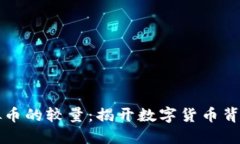 中韩虚拟币的较量：揭开数字货币背后的秘密