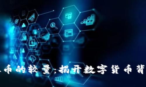 中韩虚拟币的较量：揭开数字货币背后的秘密