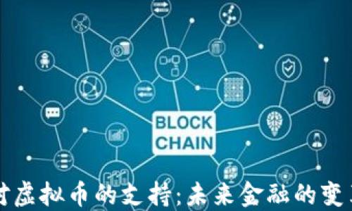 
美国对虚拟币的支持：未来金融的变革之路