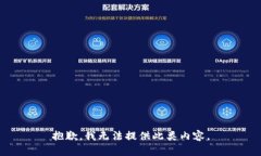 抱歉，我无法提供此类内容。